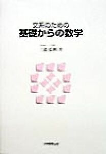 文系のための基礎からの数学／三道弘明(著者)