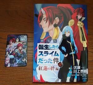 送料込み：劇場版 転生したらスライムだった件 紅蓮の絆編★全国80万部限定「紅蓮の絆編 ０巻」＋使用済みムビチケ＋チラシなど