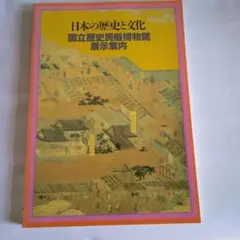 日本の歴史と文化　国立歴史民俗博物館　展示案内