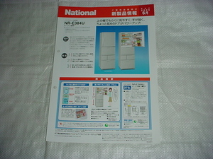 2005年6月　ナショナル　冷蔵庫　NR-E384Uのカタログ