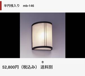 モダン　京都　三浦　ミウラ　照明　和風　和室　mb-146 半円桟入り
