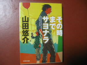 【文庫】山田悠介「その時までサヨナラ」(管理Z11）