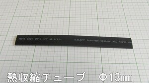 管理番号＝3F148　　　 熱収縮チューブ　熱収縮管　　φ13mm　　180mm長　　　黒色1本　