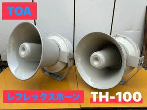 ★ TOA レフレックスホーン TH-100 スピーカー 口径:φ482㎜ 中古品 ② ★