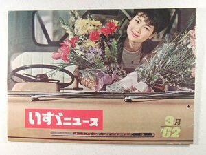 いすゞニュース1962年3月号◆ISUZU/トラック/ヒルマン/ペプシコーラ/エルフ/TD131型トラクタ