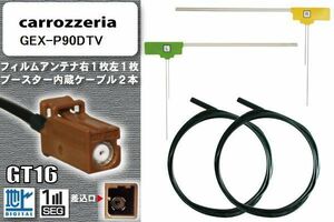 フィルムアンテナ ケーブル セット 地デジ カロッツェリア carrozzeria 用 アンテナ GEX-P90DTV ワンセグ フルセグ 車 汎用 高感度