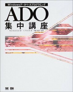 【中古】 ADO集中講座 Windowsデータベースプログラミング (DB Selection)
