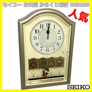 セイコー お天気 からくり 掛時計 SEIKO RE520S ウェザーウィンドウ