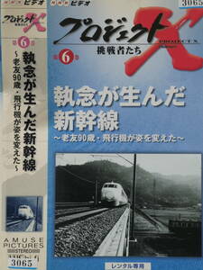 プロジェクトXビデオ第6巻　執念が生んだ新幹線