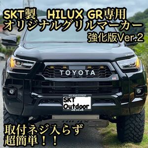 SKT製GRハイラックスグリルマーカー 強化版