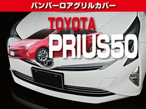 TOYOTA　バンパーロアグリルカバー　【プリウス　ZVW50】　FG03