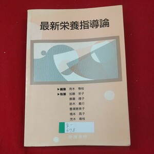 g-678※2 最新栄養指導論 執筆/加藤栄子・鈴木義行・橋本高子 他3名 1994年4月1日第7版第1刷発行 学建書院 食生活と栄養指導 方法と技術