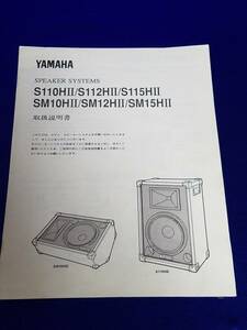 マニュアルのみの出品です　M440　YAMAHA　Speaker　System　S110/S112/S115/SM10/SM12/SM15　対応の取扱説明書のみです