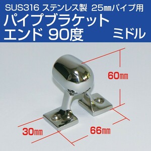 SUS316 ステンレス 手すり パイプブラケット 25mm エンド 90度 (ミドルタイプ) 船 ボート 船舶 ハンドレール フィッティング金具 センター