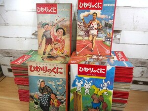 1ZC「幼児の生活指導 ひかりのくに 昭和29年～44年 計202冊まとめ」当時物 昭和レトロ 経年劣化有 重複 ダブリ有 絵本