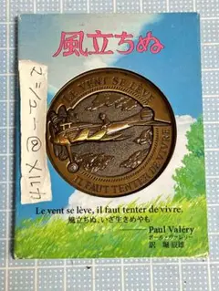 ジブリ映画　風立ちぬ　メダル　コイン　劇場　宮崎駿　スタジオジブリ
