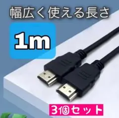 HDMIケーブル 変換ケーブル １M ハイスピード ケーブル 高画質 ブラック