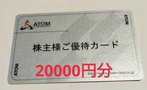 返却不要 アトム株主優待カード20000円分