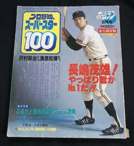 ◆ プロ野球スーパースター１００ １９８８ ホームラン ８月号 (日本スポーツ出版社) ◆