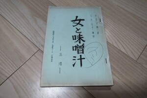 平岩弓枝「女と味噌汁」台本 池内淳子 山岡久乃 長山藍子 1974年名鉄ホール 