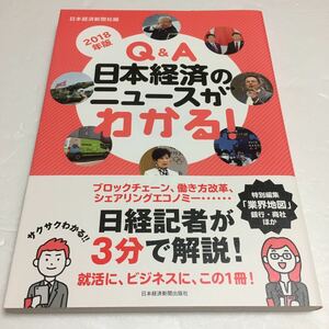 即決　ゆうメール便のみ送料無料　Q&A 日本経済のニュースがわかる! 2018年版　JAN-9784532357450