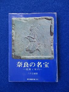 ◆2 　奈良の名宝 鑑賞と案内　八宗会 編　/ 現代教養文庫 昭和40年,第1刷,カバー付