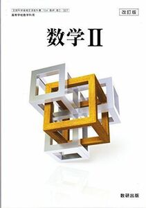 [A01863802]改訂版　数学II　［教番：数II/327］ [文庫] 数研出版