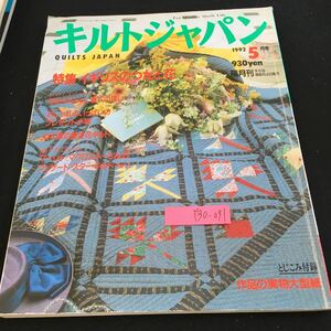 Y30-091 キルトジャパン 1992年発行 5月号 作品の実物大型紙 特集 イギリスのつたと花 花のキルトは、春への誘い など 日本ヴォーグ社 