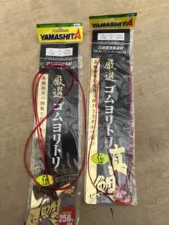 YAMASHITA ヤマシタ　ゴムヨリトリ　1.75ミリ 1.0m 真鯛