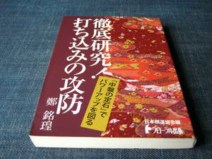 徹底研究！打ち込みの攻防　鄭銘コウ