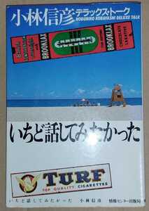 小林信彦 いちど話してみたかった ／ ビートたけし 大瀧詠一 横溝正史 安藤鶴夫 古今亭志ん朝 大島渚 