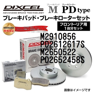 M2910856 PD2612617S ランチア DEDRA DIXCEL ブレーキパッドローターセット Mタイプ 送料無料