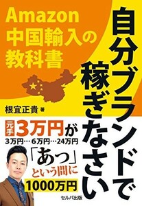 自分ブランドで稼ぎなさいAmazon中国輸入の教科書/根宜正貴■23082-30123-YY37