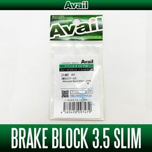 【Avail/アベイル】ブレーキブロック 3.5mm スリム [B-BLOCK-3.5-SLIM] /.