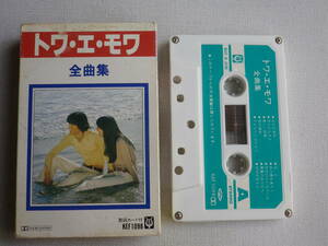 ◆カセット◆トワ・エ・モア　全曲集　 歌詞カード付　中古カセットテープ多数出品中！