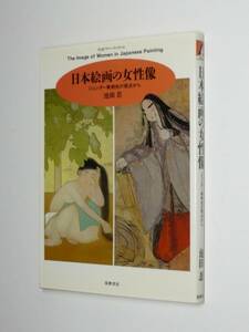 I10-16 絶版●日本絵画の女性像　池田忍　ジェンダーの美術史の視点から