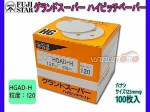 研磨紙 サンダー ディスク マジック式 グランドスーパー ハイピッチペーパー 直径 125ｍｍ 穴なし HGAD-H 粒度 # 120 100枚入 三共理化学