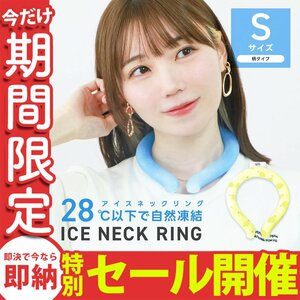 【数量限定セール】クールリング Sサイズ ネッククーラー アイスリング 首掛け 熱中症 冷感リング クールネック 自然凍結28℃ レモン柄