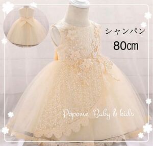 【80㎝シャンパン】新品女の子ベビーフォーマルドレス刺繍ワンピースお宮参りハーフバースデー結婚式子どもドレスお誕生日100日