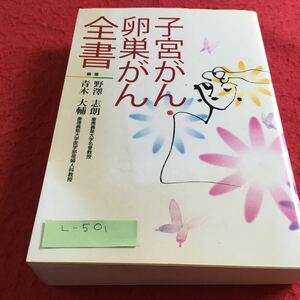 L-501 子宮がん・卵巣がん 全書 編著 野澤志郎 青木大輔 法研※10