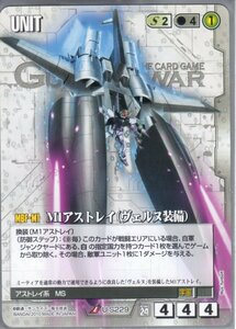 ★★★白/U-S229/GW24/M1アストレイ(ヴェルヌ装備)★★★