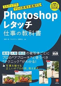 [A12258279]Photoshopレタッチ 仕事の教科書 3ステップでプロの思考を理解する 高嶋 一成、 マルミヤン; 佐藤 悠大