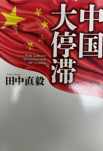 中国大停滞