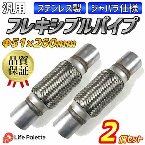 送料込み ステンレス フレキシブルパイプ φ51 260mm 2個 セット ジャバラ 蛇腹 マフラー ワンオフ 汎用 自動車 補修等 部品 ワンオフ制作