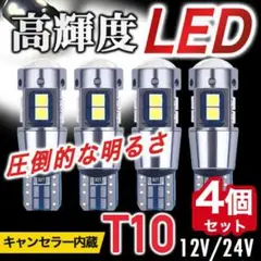 T10 LED ランプ  4個 ポジション バック  バルブ キャンセラー内蔵