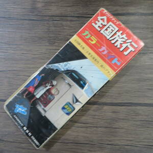 昭和57年1月発行、エアリアマップ全国旅行カラーガイド、全国観光地／主要交通案内／旅のプラン（昭文社）定価600円