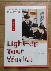 6★学校案内2024★駒込中学校(東京都文京区)★一隅を照らす★