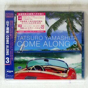 未開封 山下達郎/COME ALONG 3/ムーン・レコード WPCL12690 CD □