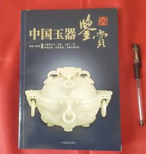 「中国玉器鑑賞(中文)」 中国玉器を600点収録 中国画報出版社 2009年