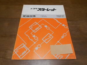 J1672 / スターレット E-EP71,L-EP76V系 配線図集 1984-10